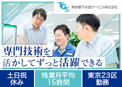 東京都下水道サービス株式会社 都庁グループ／設備職（機械・電気）／賞与4.65カ月分