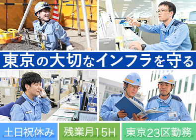 東京都下水道サービス株式会社 土木（維持管理・施工管理）／土日祝休／東京23区内勤務