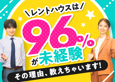 株式会社レントハウス ルームアドバイザー／完休2日制／100％反響／研修制度充実