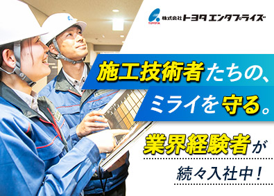 株式会社トヨタエンタプライズ 施工管理・工事監理／安定企業／休みの取りやすい充実した制度