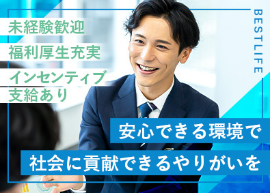 株式会社ベストライフ 反響営業・ご案内スタッフ／未経験OK／インセンティブ支給