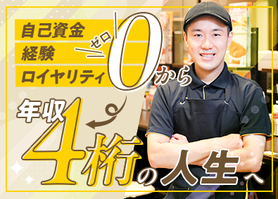 株式会社壱番屋　FCチェーン本部（カレーハウスCoCo壱番屋／パスタ・デ・ココ）【プライム市場】 オーナー候補／未経験歓迎／年収1千万円以上のオーナーも多数