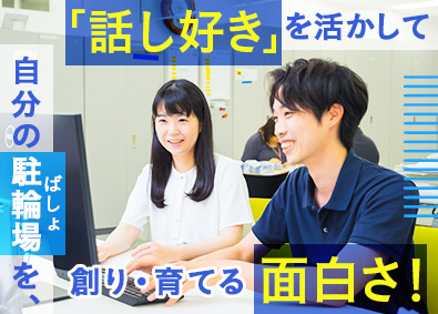 サイカパーキング株式会社 駐輪場の運営管理者／未経験歓迎／土日休み／実働7.5ｈ