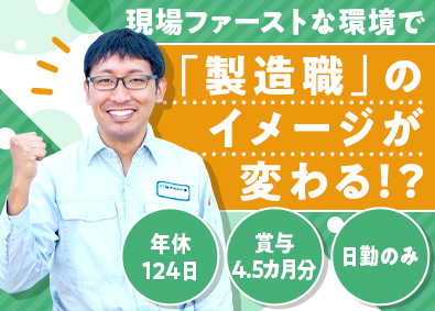 日本リサイクルセンター株式会社 製造スタッフ／年休124日／昨年賞与4.5カ月分／残業月5h