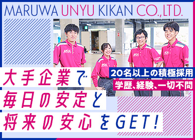 株式会社丸和運輸機関【プライム市場】 物流オペレーション（倉庫・運行・配送管理・事務）未経験歓迎！