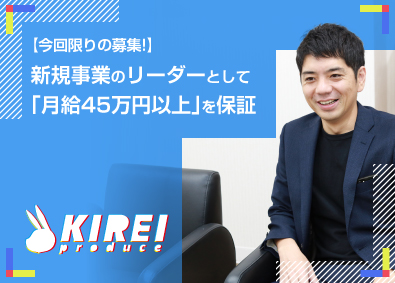 株式会社ＫＩＲＥＩ　ｐｒｏｄｕｃｅ 提案営業／月給45万円以上／リーダー候補／完全週休2日制