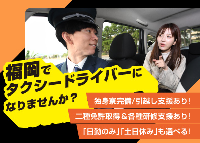 株式会社ニッシン(日新交通グループ) タクシードライバー／未経験歓迎／日勤のみも選べる／独身寮完備