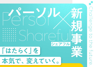 シェアフル株式会社(パーソルグループ) 人材サービスの法人営業／未経験採用／フレックス／年休122日