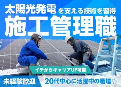 ブルースカイソーラー株式会社 太陽光発電所のエンジニア職（施工／保守／工事管理）