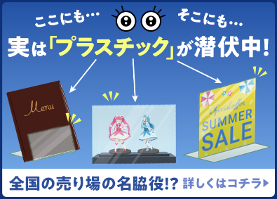 株式会社鈴木プラスチックス 企画営業／未経験歓迎／月給25万円以上／土日祝休み