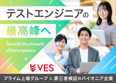 株式会社ヴェス 検証分野トップ企業で働くテスト設計者／年収400～600万円