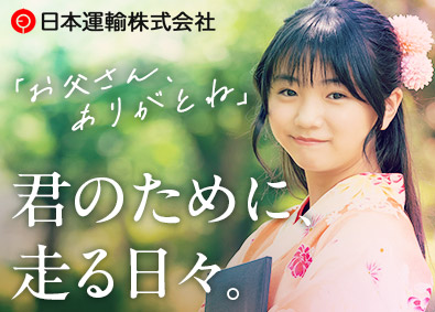 日本運輸株式会社 ドライバー／月収40万円可能／手当も充実／賞与4カ月超