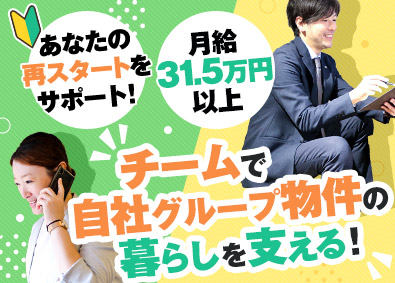 株式会社アレップス(タウングループ) 自社物件の管理担当／未経験でも月給31万5千円以上／賞与3回