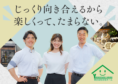 株式会社吉住ホーム 100％反響の不動産営業／原則定時退社／転勤無／長期休暇あり