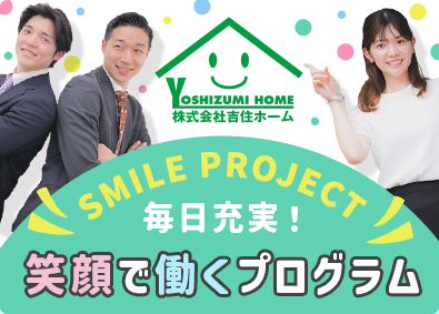 株式会社吉住ホーム 営業事務／未経験歓迎／原則定時退社／賞与2回／完全週休2日制