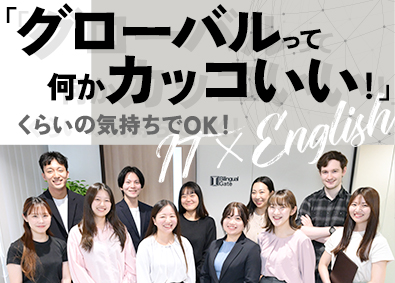 株式会社バイリンガルゲート