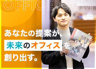 オフィスコム株式会社 提案営業／20代管理職在籍／昇給賞与年2回／年間休日125日