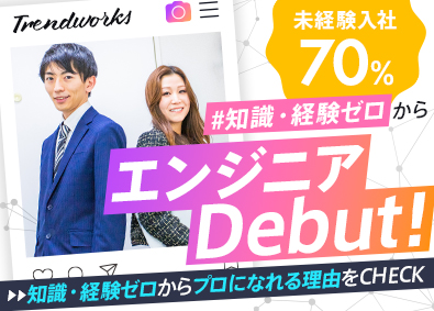 トレンドワークス株式会社 ITエンジニア／未経験OK／フルリモート有／残業少なめ