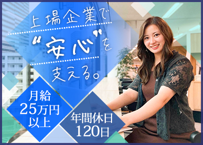 日本リビング保証株式会社【グロース市場】 事務職／未経験歓迎／月給25万円以上／賞与有／年休120日