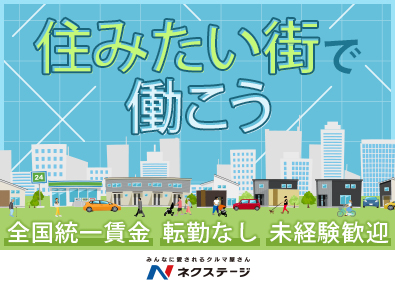 株式会社ネクステージ【プライム市場】 転勤なしのカーライフアドバイザー／未経験歓迎／5a