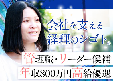 ＭＴコスメティクス株式会社 経理（管理職・リーダー候補）／土日祝休み／賞与年4回