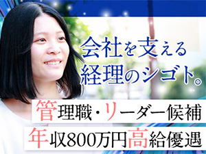 ＭＴコスメティクス株式会社 経理（管理職・リーダー候補）／土日祝休み／賞与年4回