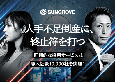 サングローブ株式会社採用コンサル営業／年収1000万円超可／土日祝休み／残業少