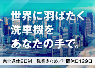 タケウチビユーテー株式会社 洗車機の未来をつくる／ 総合職（洗車機設計・知財戦略）