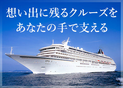 株式会社オーシャンホテルシステムズ パーサー（客船事務）／未経験歓迎／1~2カ月の長期休暇も可