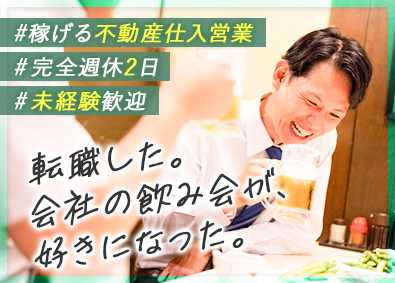 株式会社グリーンフォレスト 不動産仕入営業／未経験歓迎／個人ノルマなし／完全週休2日制