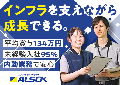 綜合警備保障株式会社【プライム市場】 現金取り扱い業務（内勤）／平均賞与134万円／9連休以上可