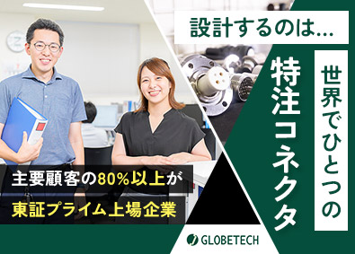 株式会社グローブ・テック 特注コネクタの設計／実働7時間／残業ほぼなし／年休125日