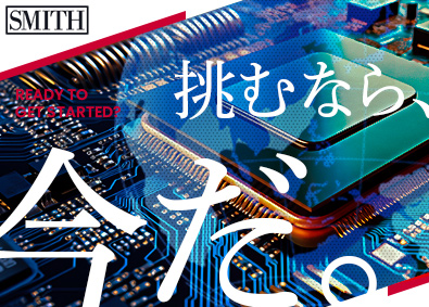 Ｓｍｉｔｈ　Ｊａｐａｎ合同会社(Smith & Associatesグループ) 半導体の法人営業マネージャー／大手外資／インセン上限なし