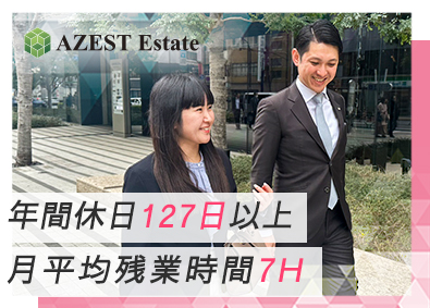 AZEST Estate株式会社(AZEST-GROUP) 不動産営業／未経験歓迎／ワークライフバランスを確保！