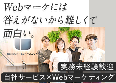 株式会社ユニゾン・テクノロジー 実務未経験歓迎／正解は1つではない／Webマーケター