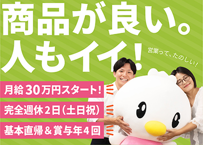 東洋羽毛首都圏販売株式会社(東洋羽毛工業グループ) 月給30万円～！年休128日／完全土日祝休／職域（販売）営業