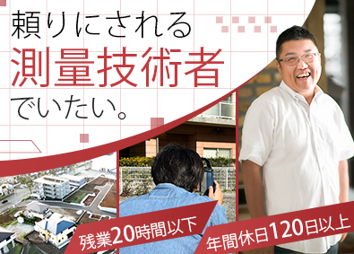 株式会社輪設計 測量技術者／年間休日120日・完全週休2日／残業月20時間