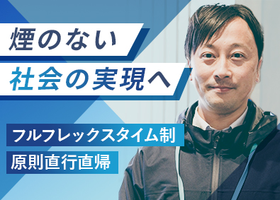 フィリップ・モリス・ジャパン合同会社 IQOSの営業／月収36万円～／フルフレックス／原則直行直帰