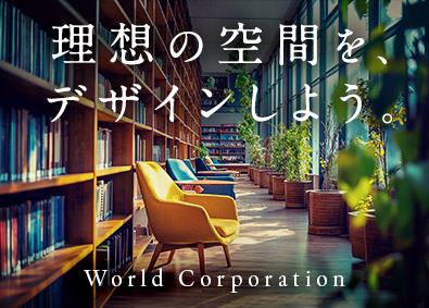 株式会社ワールドコーポレーション(Nareru Group) アイデアをカタチに！空間ディレクター／未経験歓迎／hj