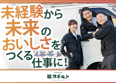 杉本食肉産業株式会社 食品のルート営業／完全週休2日／圧倒的な知名度／転勤なし