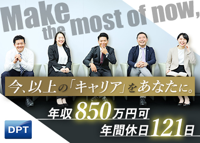 ディーピーティー株式会社 法人人材コンサルタント／年収850万円可／年間休日121日