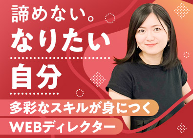 株式会社ラッシュ・インターナショナル 女性の活躍を推進するWEBディレクター／月残業10時間以内