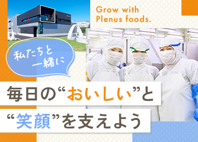 株式会社プレナスフーズ(株式会社プレナスのグループ会社) 食品工場での生産管理／賞与5ヶ月分／未経験歓迎／福利厚生充実