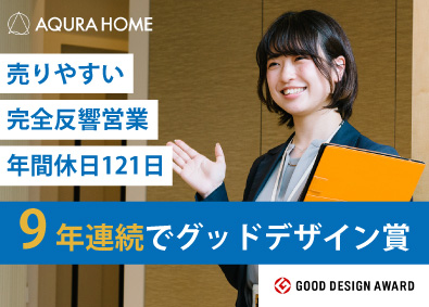 株式会社ＡＱ　Ｇｒｏｕｐ アキュラホーム反響営業／9連休あり／月1棟で年収1000万円