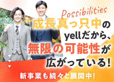 株式会社yell ソリューション営業／入社時期応相談／早期キャリアUP可能