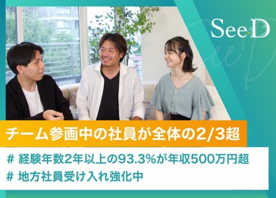 株式会社ＳｅｅＤ ITエンジニア／チーム参画7割／休み放題制度／リモートOK