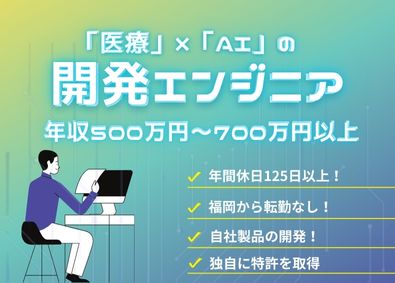 芙蓉開発株式会社(芙蓉グループ) 開発エンジニア／年休125日／医療向けAIシステム／特許取得