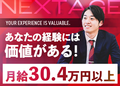 株式会社ネクステージ【プライム市場】 営業系総合職／完全反響営業／年収900万円も可能／4ab