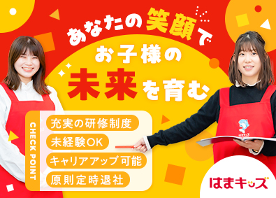 株式会社浜教育研究所（はまキッズ オルパスクラブ／浜学園グループ） 「幼児教室」の運営スタッフ（未経験歓迎／7h勤務／残業なし）