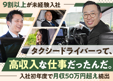 梅田交通グループ【合同募集】 タクシードライバー／デビュー初年度から月収50万円超え続出